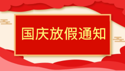 2022年国庆节放假通知—厦门创元邦达软件科技有限公司